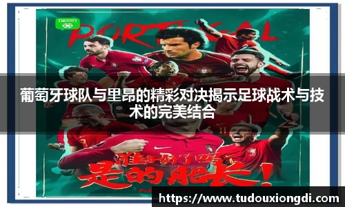 葡萄牙球队与里昂的精彩对决揭示足球战术与技术的完美结合
