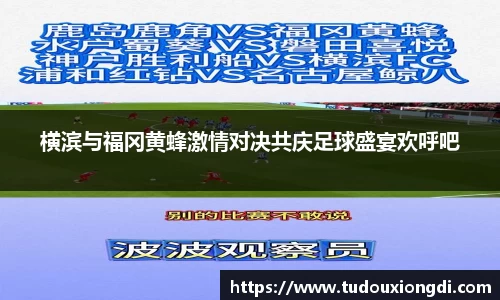 横滨与福冈黄蜂激情对决共庆足球盛宴欢呼吧