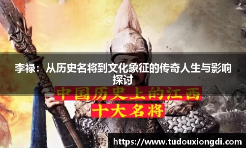 李禄：从历史名将到文化象征的传奇人生与影响探讨