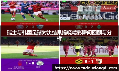 瑞士与韩国足球对决结果揭晓精彩瞬间回顾与分析