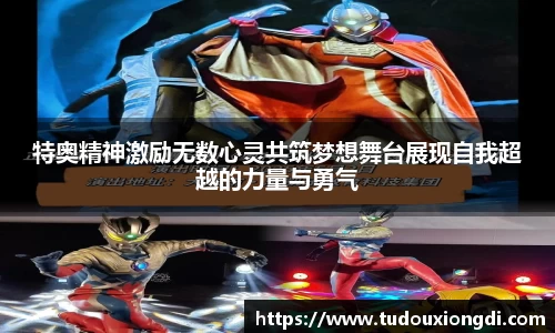特奥精神激励无数心灵共筑梦想舞台展现自我超越的力量与勇气