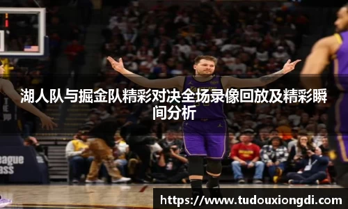 湖人队与掘金队精彩对决全场录像回放及精彩瞬间分析