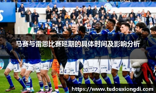马赛与雷恩比赛延期的具体时间及影响分析