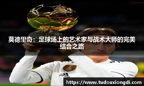 莫德里奇：足球场上的艺术家与战术大师的完美结合之路