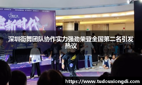 深圳街舞团队协作实力强劲荣登全国第二名引发热议