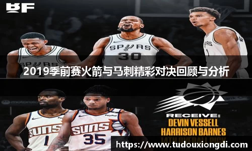 2019季前赛火箭与马刺精彩对决回顾与分析