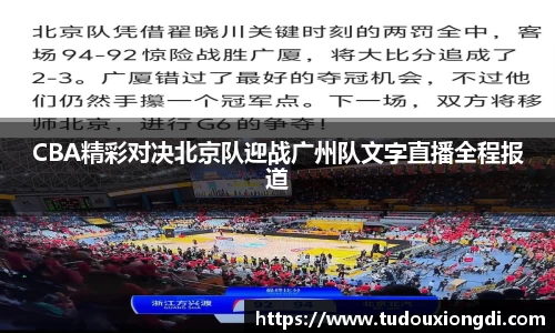 CBA精彩对决北京队迎战广州队文字直播全程报道