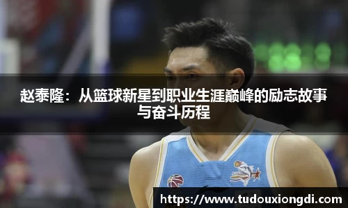 赵泰隆：从篮球新星到职业生涯巅峰的励志故事与奋斗历程