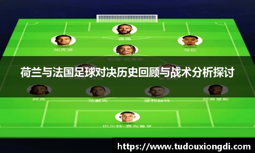 荷兰与法国足球对决历史回顾与战术分析探讨