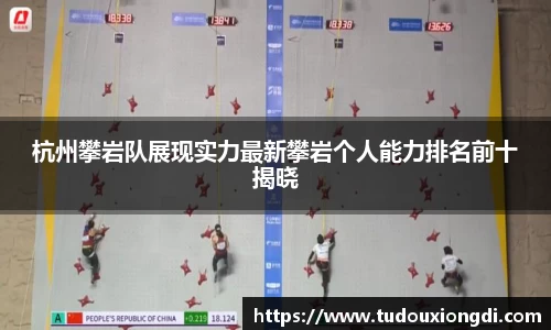 杭州攀岩队展现实力最新攀岩个人能力排名前十揭晓