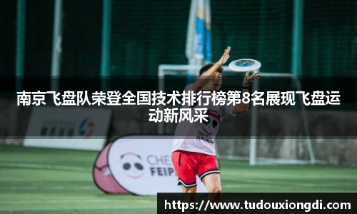 南京飞盘队荣登全国技术排行榜第8名展现飞盘运动新风采