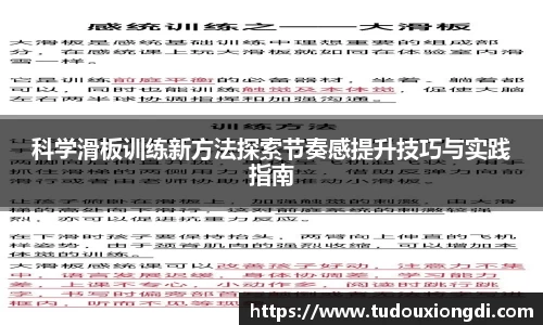 科学滑板训练新方法探索节奏感提升技巧与实践指南