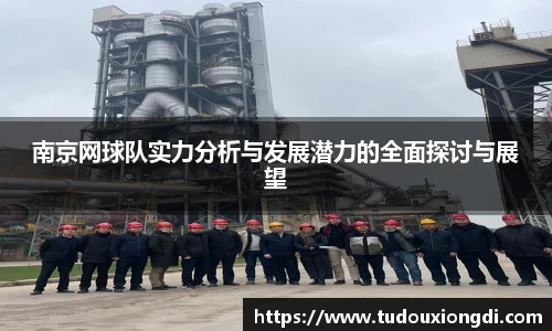 南京网球队实力分析与发展潜力的全面探讨与展望