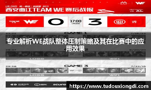 专业解析WE战队整体压制策略及其在比赛中的应用效果
