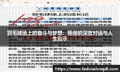 羽毛球场上的奋斗与梦想：杨丽的深度对话与人生启示