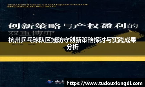 杭州乒乓球队区域防守创新策略探讨与实践成果分析