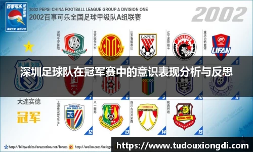 深圳足球队在冠军赛中的意识表现分析与反思