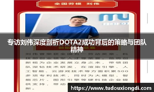 专访刘伟深度剖析DOTA2成功背后的策略与团队精神