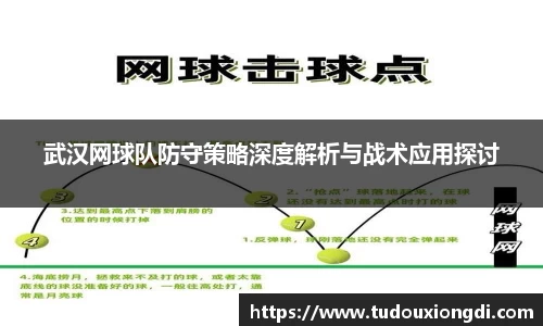 武汉网球队防守策略深度解析与战术应用探讨