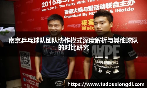 南京乒乓球队团队协作模式深度解析与其他球队的对比研究
