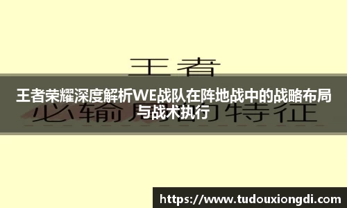 王者荣耀深度解析WE战队在阵地战中的战略布局与战术执行