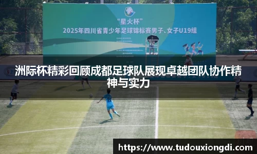 洲际杯精彩回顾成都足球队展现卓越团队协作精神与实力