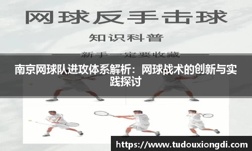 南京网球队进攻体系解析：网球战术的创新与实践探讨