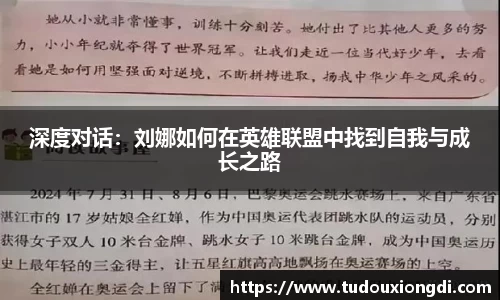 深度对话：刘娜如何在英雄联盟中找到自我与成长之路